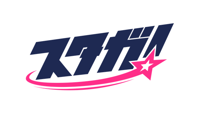 スタガ！